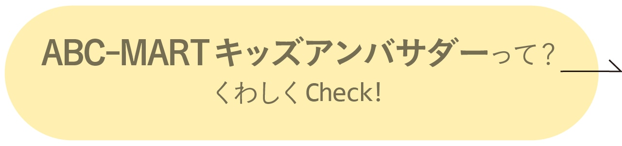 ABC-MARTキッズアンバサダーって？くわしくCheck！